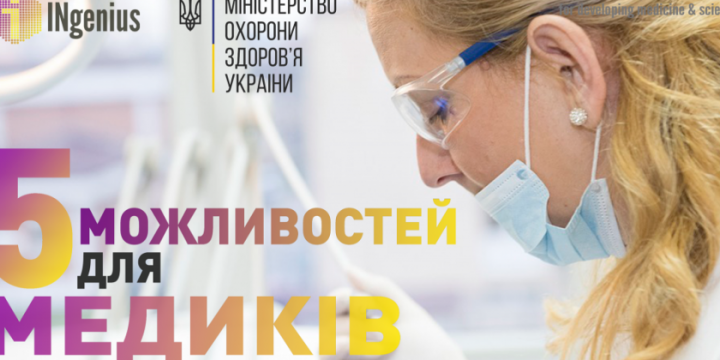 5 можливостей для медиків