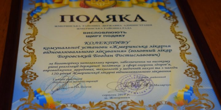 Колектив Жмеринської лікарні відновного лікування привітали зі 120-літнім ювілеєм