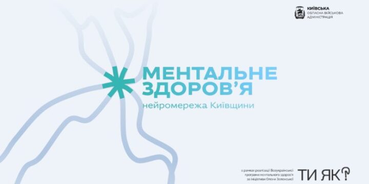 Всеукраїнської програми ментального здоров’я «Ти як?», ініційованої першою леді України Оленою Зеленською