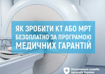 Як зробити КТ або МРТ безоплатно за програмою медичних гарантій?