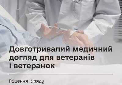 Безоплатний довготривалий медичний догляд для ветеранів і ветеранок