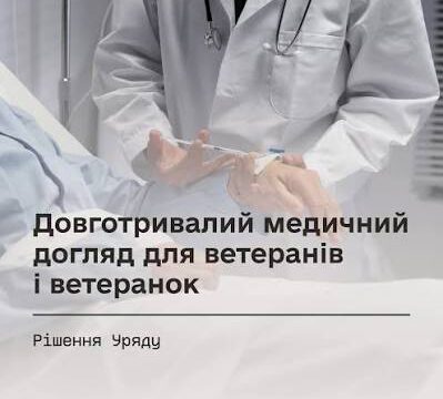 Безоплатний довготривалий медичний догляд для ветеранів і ветеранок