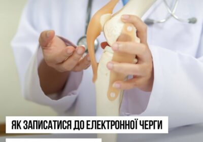 В Україні працює електронна черга на безоплатне ендопротезування
